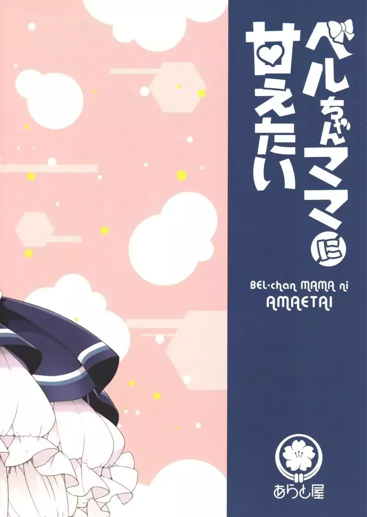 Bel-chan Mama ni Amaetai