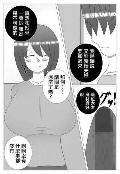 Choroi Tonari no Waka Oku-sama | 隔壁年輕太太真好搞定