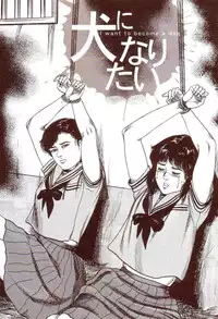 [Sanjou Tomomi] Inu ni Naritai -kyoufu manga shugyoku sakuhinshiyuu-