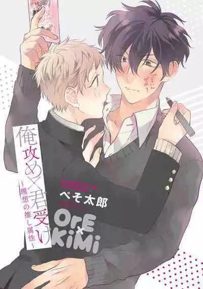 [Pesotarou] Ore-zeme×Kimi-uke Risou no Oshizokusei [Digital]