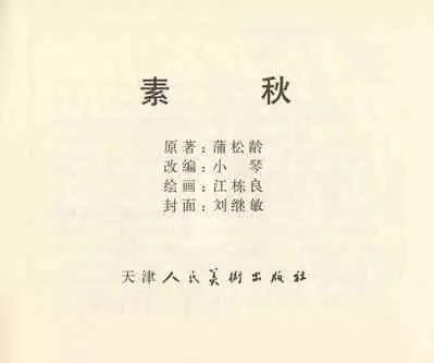 聊斋志异 张玮等绘 天津人民美术出版社 卷二十一 ~ 三十