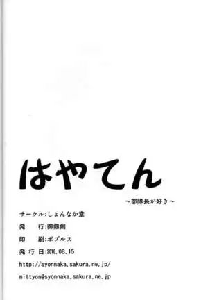 Hayaten ~Butaichou ga suki~