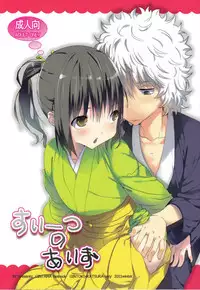 (C81) [RP (N Ko)] Sweets no Eyes (Gintama)
