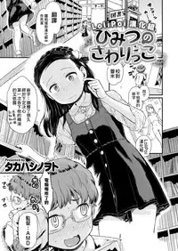 Himitsu no Sawarikko