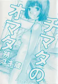 [Saku Yukizou] Chimata no Omata