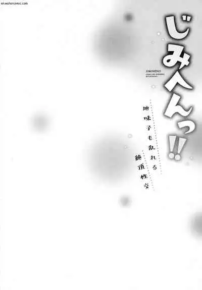 [いぶろｰ｡] じみへんっ!!～地味子も乱れる絶頂性交～