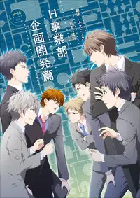 [Panda 4gou (Shima Kyousuke)] H Jigyoubu Kikaku Kaihatsu Hen | H事業部 企画開発篇 [Chinese] [黑夜汉化组]