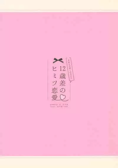 12-sai Sa no Himitsu Renai