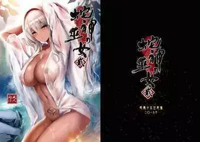 [Kanden Shoujo Chuuihou (Mafuyu)] Hebigami no Miko Ni [Chinese] [黑暗月光石汉化] [Digital]