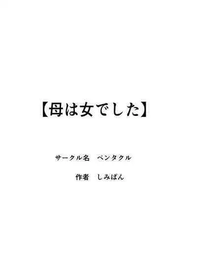 [Pentacle (Shimipan)] Haha wa Onna Deshita 3