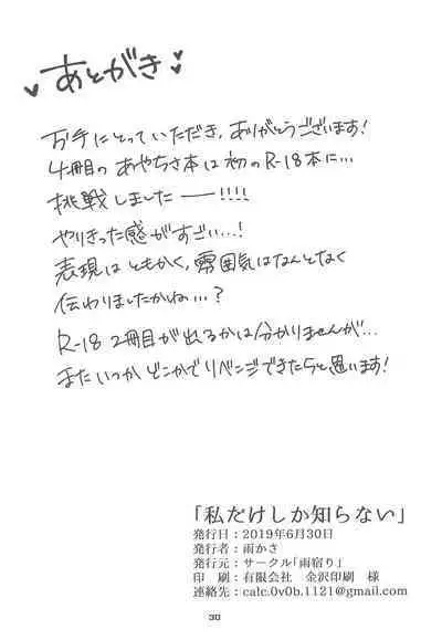 Watashi dake shika Shiranai