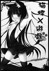 (COMIC1☆6) [Angel☆Tear (Togo)] Nekochiyo x Yuugi (Inu x Boku SS)