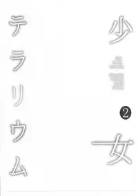 (C91) [horonaminZ (horonamin)] Shoujo Terrarium 2