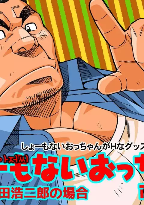 Shoumonai Occhan | 못말리는 아저씨