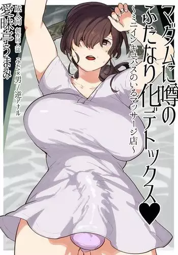 Madam ni Uwasa no Futanari-ka Detox ~Mini Incubus no Iru Massage-ten~