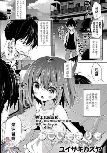 [Yuizaki Kazuya] Neko Imo Marimo - Immortal Cat Marimo (COMIC Mangekyo 2015-07) [Chinese] [??????]