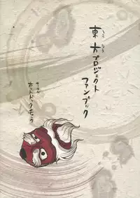 (SC52) [Hot Dog Chuck (Hirafumi)] Shoujo Sono Na wa Amatsu Kamiboshi (Touhou Project)