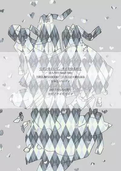 [Kazenonaisekaide (Tenori)] Ribbon o Toite, Tie o Yurumete (Touken Ranbu) [Digital]