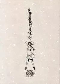 (C56) [Dojinchi (Nakamura Hirofumi)] Iinchou no Natsuyasumi (To Heart)