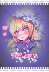 (C93) [Kitsune no Shippo Momitai (Wildcat)] Ran-sama Choukyouroku (Touhou Project)