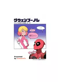 (C95) [Kotau (Bowieknife)] Gwenpool (Etchina sekai ni o jama shima~su) (Gwenpool)