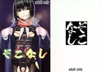 (C91) [Tairikukan Dandoudan Dan (Sakura Romako)] Sokonashi