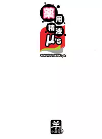 (C84) [Sheepfold (Tachibana Yuu)] Yakuyou Seieki μ's (Love Live!)