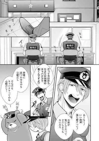 Sono Keisatsukan, Tokidoki Yajuu! 19-36