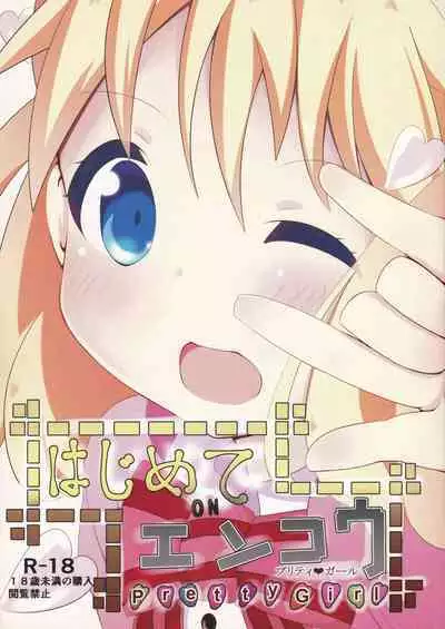 Hajimete ON Enkou Pretty Girl