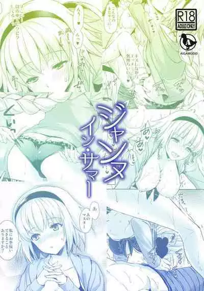 (C96) [Aigamodou (Ayakawa Riku)] Jeanne in Summer (Fate/Grand Order) [Chinese] [一只麻利的鸽子汉化x甜族星人出资]