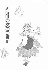 [Hanayashiki Botan] KISS no Tsugi no Tsugi