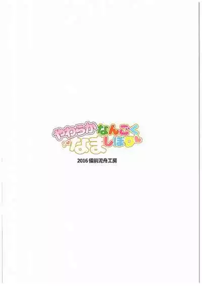 Yawaraka Nangoku Nama Shibori