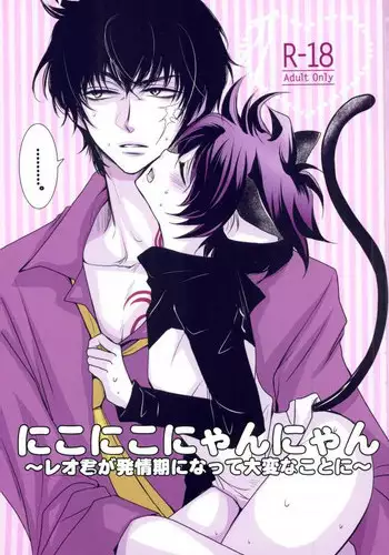 (Ikai Toshi no Arukikata 2) [ayafujii private circle (Fujii Aya)] Nikoniko Nyannyan ~Leo-kun ga Hatsujouki ni Natte Taihen na Koto ni~ (Kekkai Sensen)