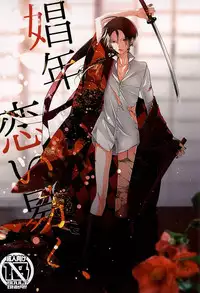 [Antipasto (Spumente)] Shounen Koi Yasuku, (Touken Ranbu)