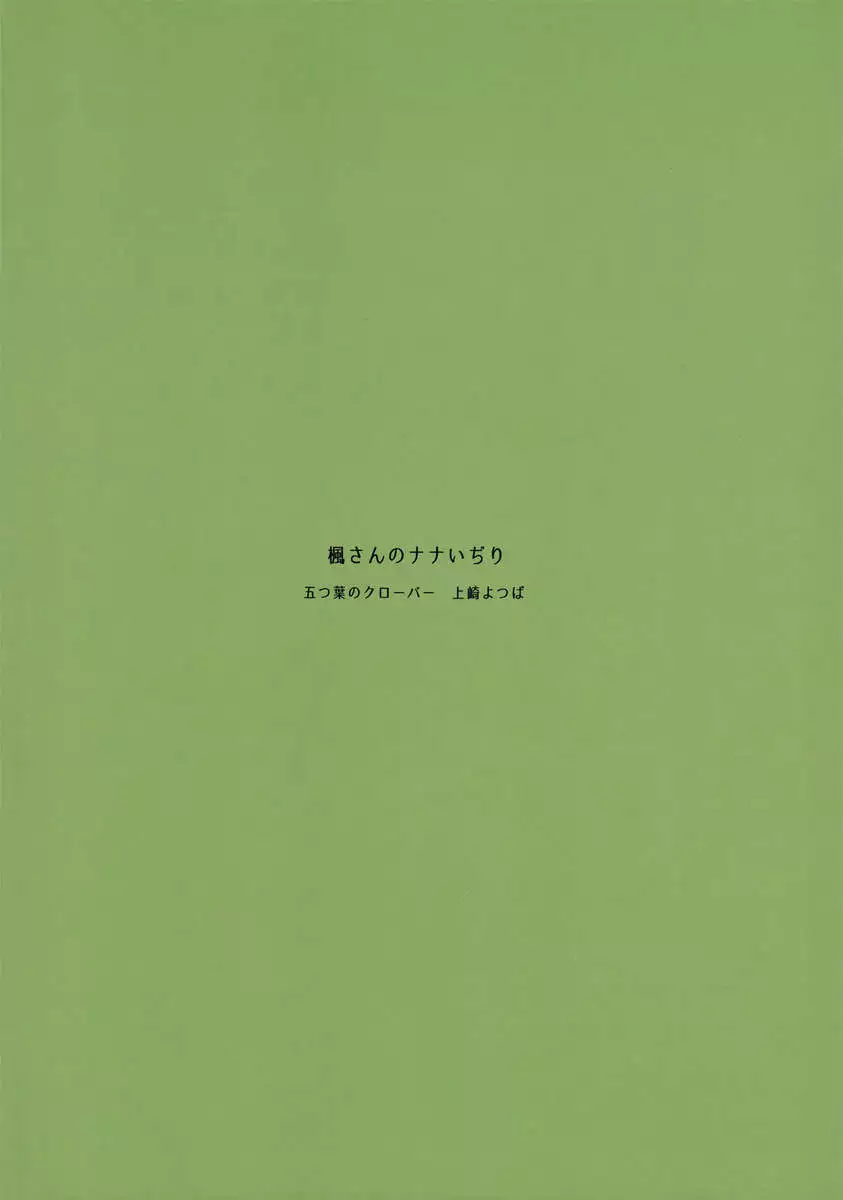 Kaede-san's Teasing of Nana