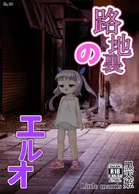 [Little mantis (Kuloamaki)] Rojiura no Elo [Digital]