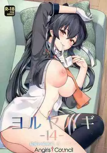 (C100) [Rosapersica (Ichinomiya)] Yoru Yahagi 14 (Kantai Collection -KanColle-) [Chinese] [Angiris Council???]