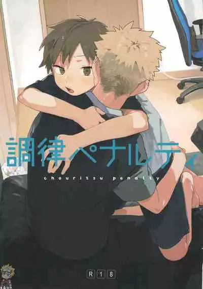 調律ペナルティ丨调律惩罚