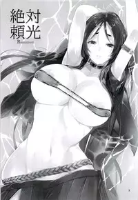 (C94) [AIR POCKET (Sola Bozu)] Zettai Raikou Remasterd (Fate/Grand Order)