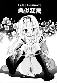 [Itou Ei] Giji Renai | False Romance [English]