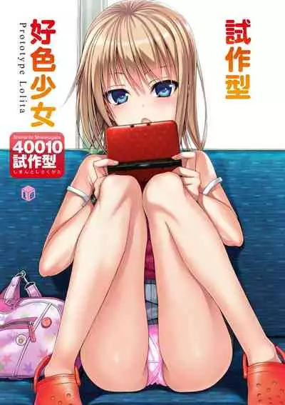 Prototype Lolita 試作型好色少女