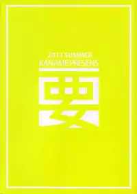 (C84) [Kaname (Siina Yuuki)] Amakeshi Mosaic (Kiniro Mosaic) [Chinese] [樱丘汉化组]