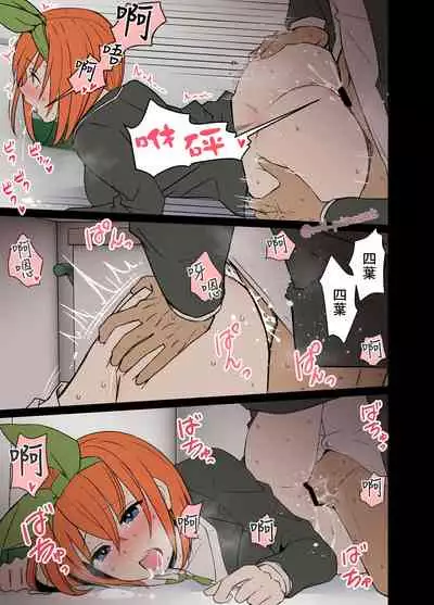 Nakano yotsuba ni o sake o nomasete waruikoto o suru hanashi