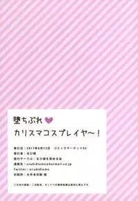 (C92) [Rubi-sama wo Agameru Kai (Rubi-sama)] Ochibure Charisma Cosplayer! [Chinese] [脸肿汉化组]