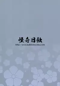 (C95) [Kaiki Nisshoku (Ayano Naoto)] Himitsu no Raikou Mama (Fate/Grand Order)