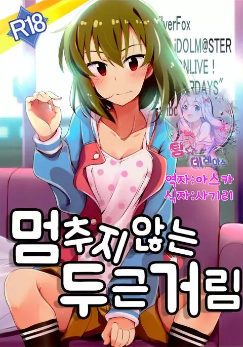 Tomaranai Dokidoki | 멈추지 않는 두근거림