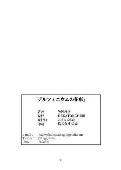 [HEKATONCHEIR (Yahagi Wakahiko)] Delphinium no Hanataba (Girl's Frontline) [Chinese] [Digital]
