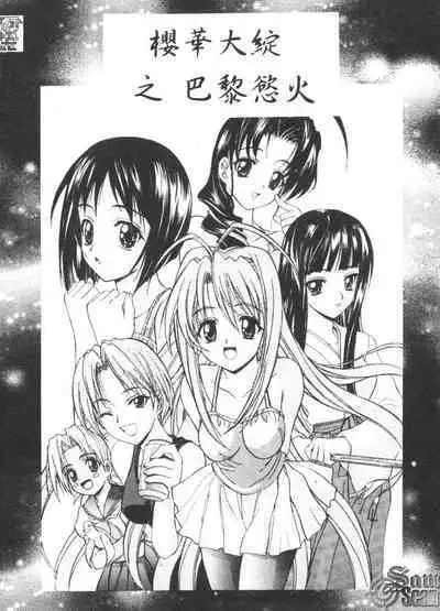 The Flower in Paris | 櫻華大綻之巴黎慾火