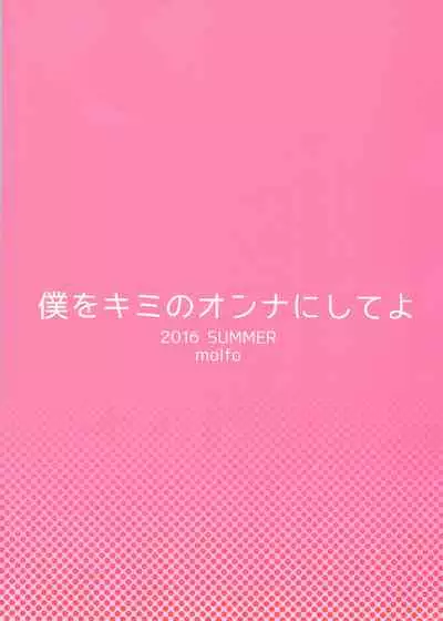 Boku o Kimi no Onna ni Shiteyo