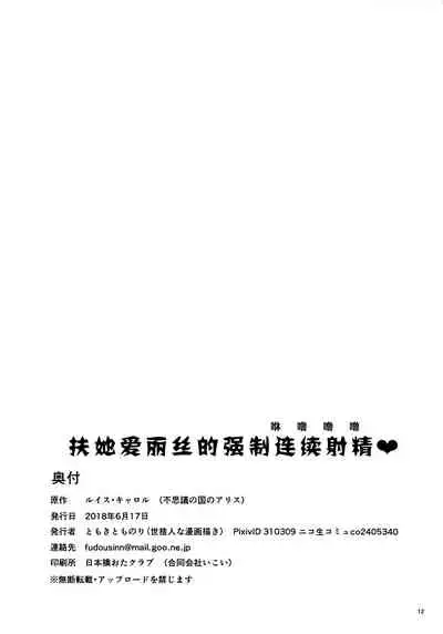 Futanari Alice no Dopyurururu | 扶她爱丽丝的強制連続射精♥